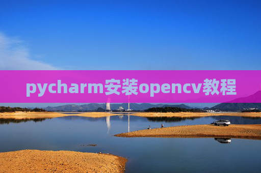 pycharm安装opencv教程